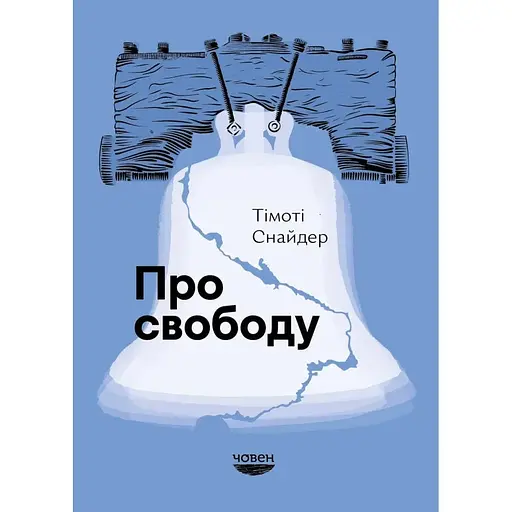 Про свободу - Тімоті Снайдер - фото 1