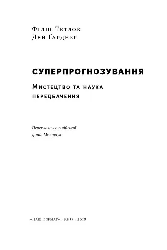 Суперпрогнозування. Мистецтво та наука передбачення - фото 2