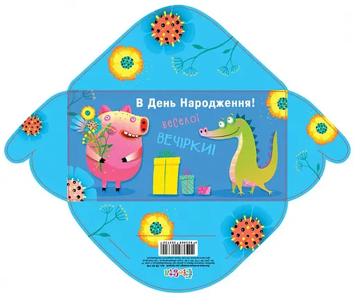 Конверт для грошей простий КВ20-148 В день народження (українською), 10 шт. в упаковці