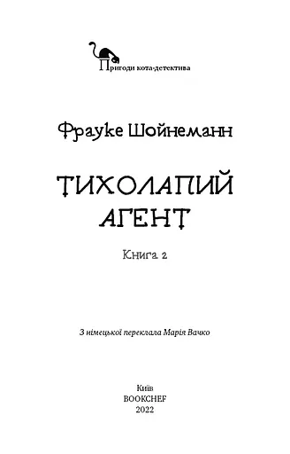Пригоди кота-детектива. Книга 2. Тихолапий агент - фото 4