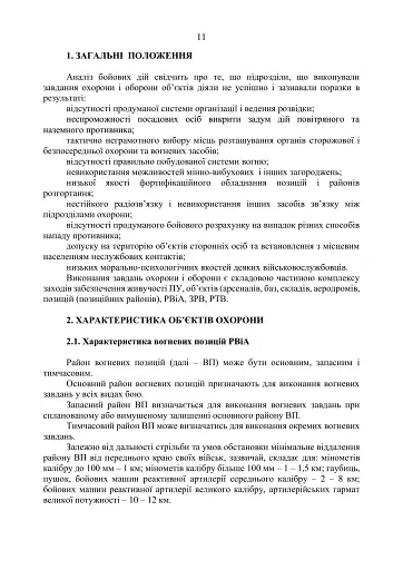 Підготовка підрозділів охорони арсеналів, баз, складів, аеродромів, пунктів управління, позицій (позиційних районів) РВІА, ЗРВ, РТВ - фото 10