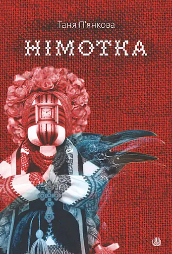 Німотка - Таня П’янкова