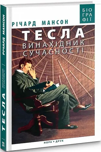 Тесла. Винахідник сучасності