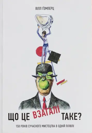 Що це взагалі таке? 150 років сучасного мистецтва в одній пілюлі