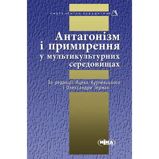 Антагонизм и примирение в мультикультурных средах - фото 1