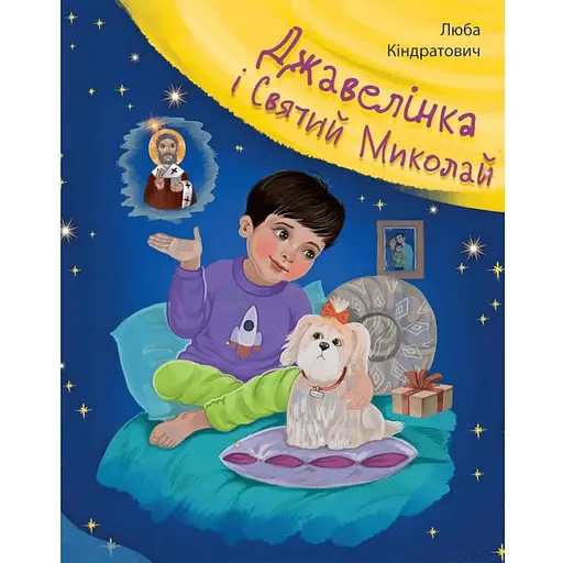 Книга Джавелінка і святий Миколай. Автор - Люба Кіндратович (Свічадо)