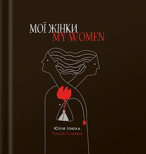 Мої жінки/My women - Юлія Ілюха - фото 1