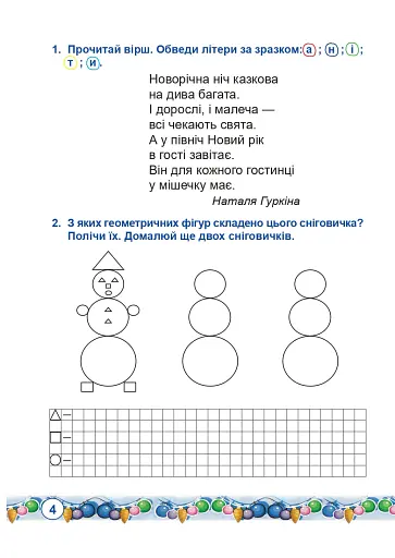 Зимові канікули без нудьги. Сніговичок. 1 клас - фото 3