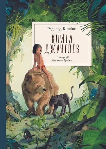 Книга джунглів - Редьярд Кіплінг