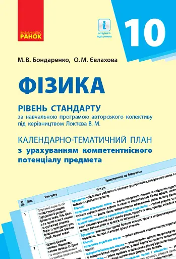 Фізика 10 клас. Календарно-тематичний план. Рівень стандарту