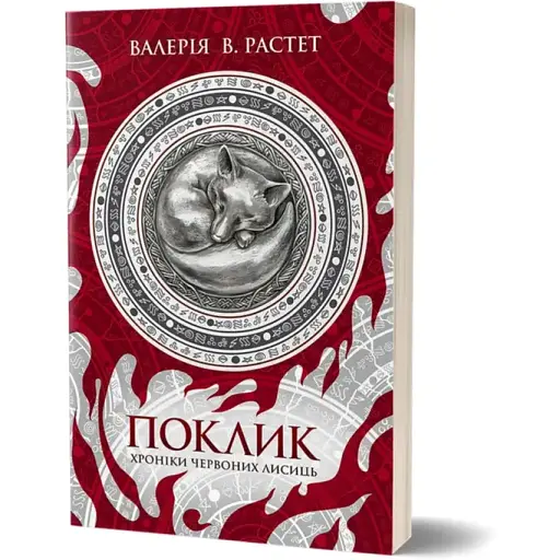 Книга Хроники красных лис. Книга 1. Зов - Валерия В. Растет (Вихола) - фото 1