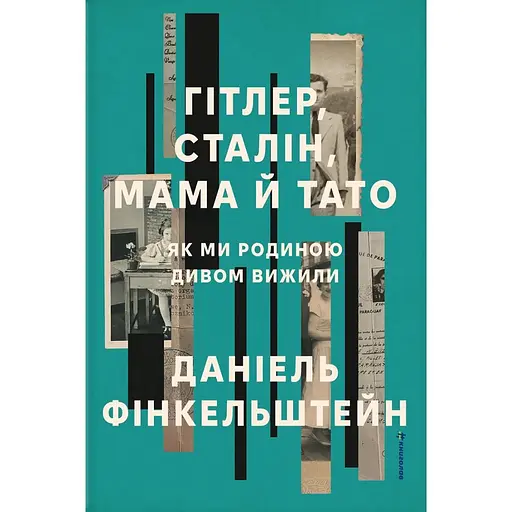 Гітлер, Сталін, мама й тато. Як ми родиною дивом вижили - Даніель Фінкельштейн