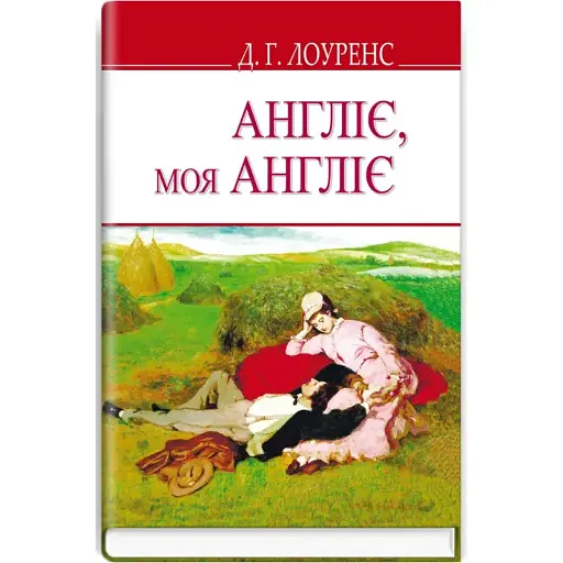 Книга Англіє, моя Англіє та інші оповідання. English Library - Девід Герберт Лоуренс (Знання) - фото 1