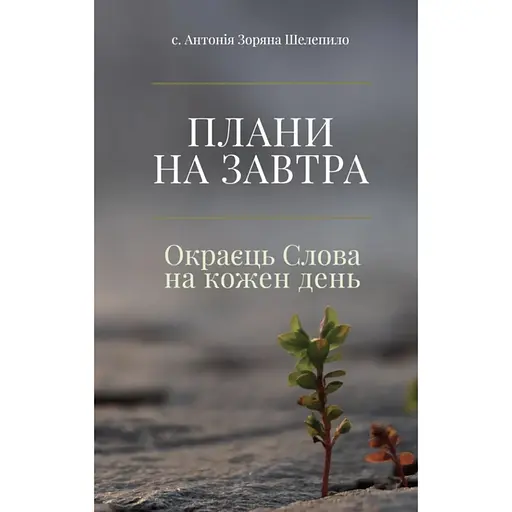Плани на завтра: Окраєць Слова на кожен день - Антонія Зоряна Шелепило - фото 1