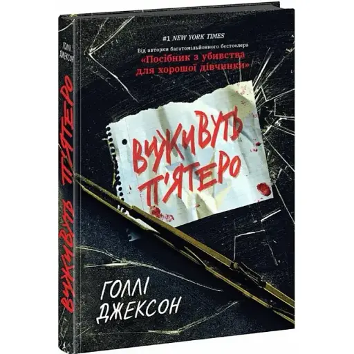 Книга Выживут пятеро. Серия Игры в триллер - Голли Джексон (Утро) - фото 1