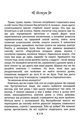 Природне омолодження. Сила лікувальних трав - фото 4