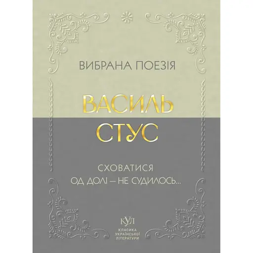 Вибрана поезія. Сховатися од долі - не судилось - фото 1