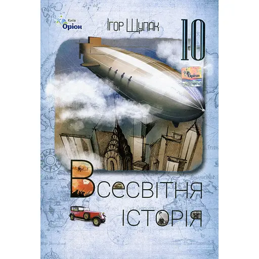 Всемирная история. 10 класс. Учебник (уровень стандарта)