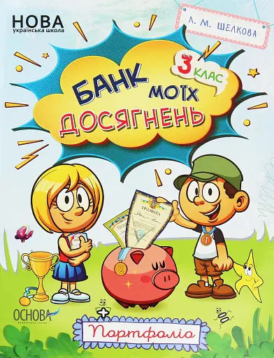 Банк моїх досягнень. Портфоліо. 3 клас
