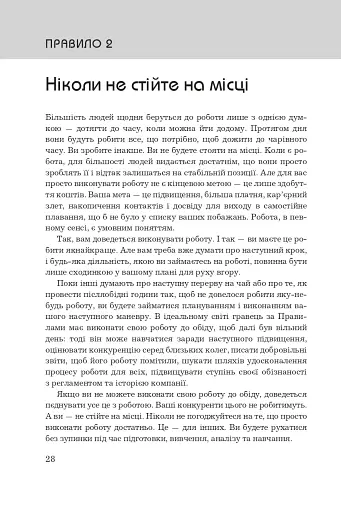 Правила кар’єри. Чіткий алгоритм персонального успіху - фото 7