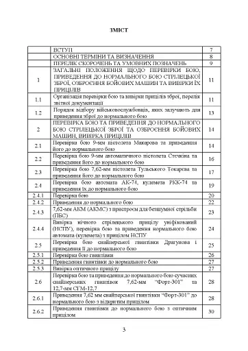 Керівництво зі стрілецької справи: перевірка бою, приведення до нормального бою стрілецької зброї, озброєння бойових машин та вивірки їх прицілів - фото 2