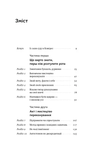 Сила запитань. Як ефективно комунікувати та переконувати інших - фото 21
