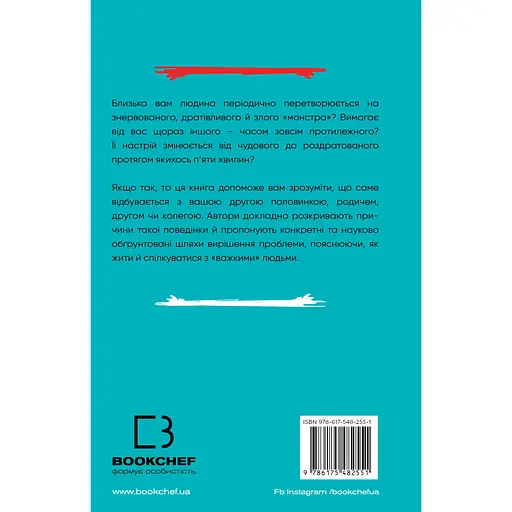 Я ненавиджу тебе, але не покидай мене. Як жити з "важкими" людьми - Гел Страус - фото 2