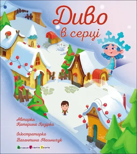 Диво в серці