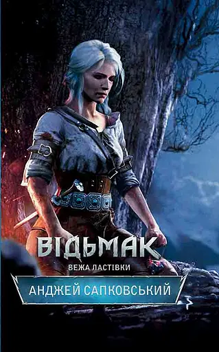 Відьмак. Вежа Ластівки - Анджей Сапковський