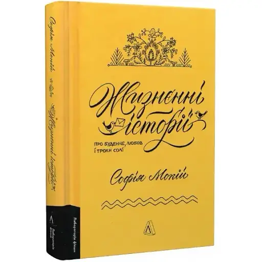Книга Жизненная история. О будничном, любви и немного соли - София Мокий (Лаборатория) (миниформат) - фото 1