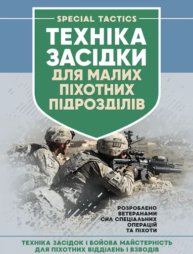 Техніка засідки для малих піхотних підрозділів