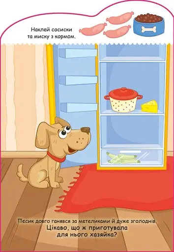 Створюй історії з наліпками. Песик - фото 3