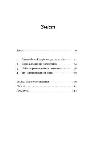 Універсальна теорія котиків в інтернеті - фото 6