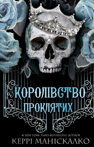 Королівство Проклятих. Книга 2