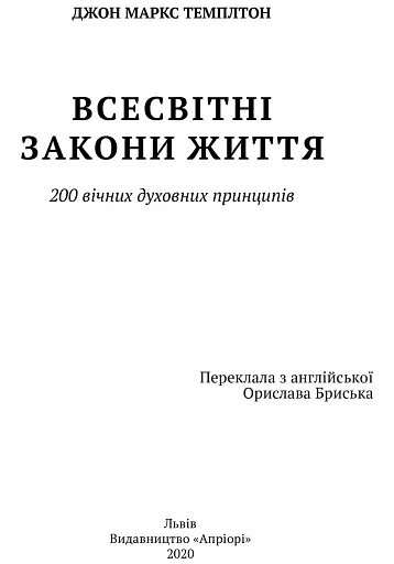 Всесвітні закони життя. 200 вічних духовних принципів - фото 3