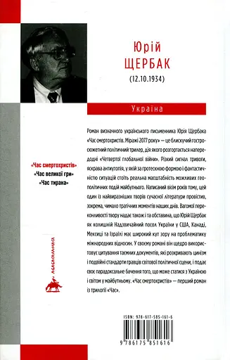 Час смертохристів: Міражі 2077 року - Юрій Щербак - фото 2