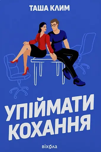 Упіймати кохання