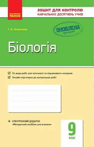 Біологія. Зошит для контролю навчальних досягнень учнів 9 клас