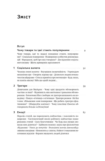 Заразливий. Психологія вірусного маркетингу - фото 6
