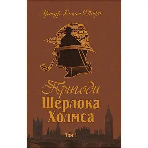 Книга Пригоди Шерлока Холмса. Том I - Артур Конан Дойль (Богдан)