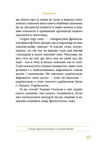 Бути українською. Речення і його знаки - фото 9