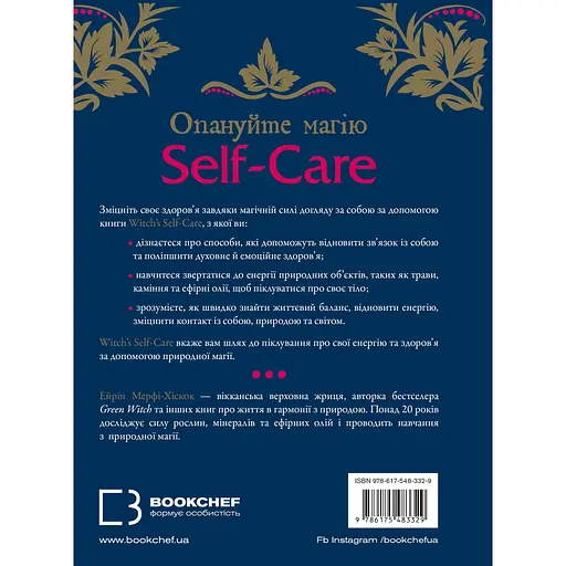 Witch's Self-Care. Книга магії для сучасної відьми про турботу та догляд за тілом і духом - Ейрін Мерфі-Хіскок - фото 2