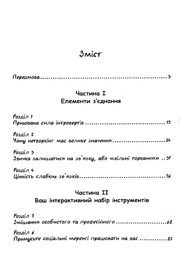 Нетворкінг для інтровертів: як заводити знайомства тим, хто ненавидить це робити - фото 4