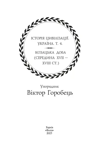 Історія цивілізації. Україна. Том 4. Козацька доба (середина XVIІ – XVIII ст.) - фото 2