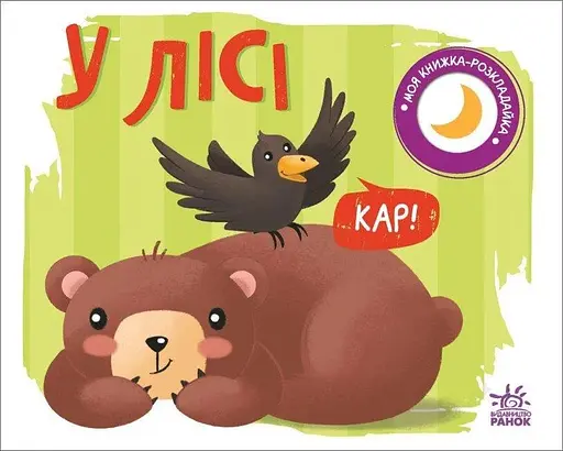 Моя книжка-розкладайка: У лісі Ранок А1704004У Різнокольоровий (9789667511869) - фото 1