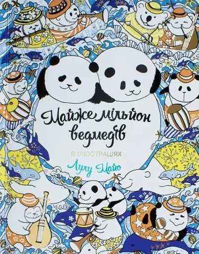 Майже мільйон ведмедів. Книга для дозвілля