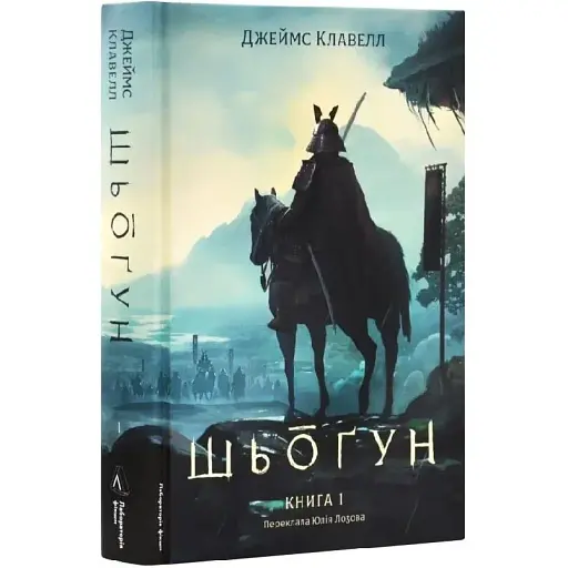 Книга Азиатская сага. Том 1. Шёгун. Книга 1 - Джеймс Клавелл (Лаборатория) - фото 1