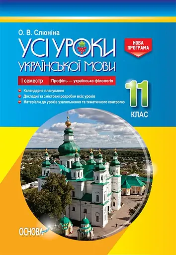 Усі уроки української мови 11 клас 1 семестр. Профіль - українська філологія
