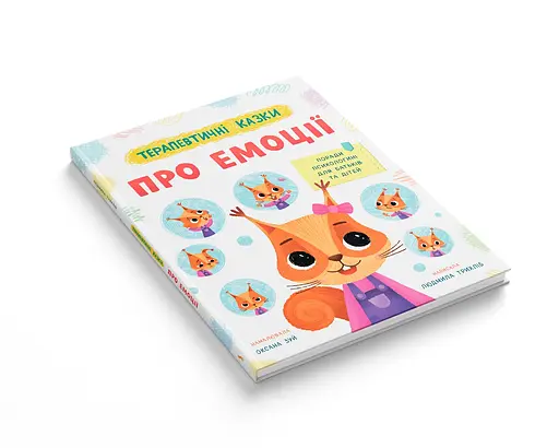 Терапевтичні казки про емоції. Поради психологині для батьків та дітей - Людмила Трихліб - фото 2