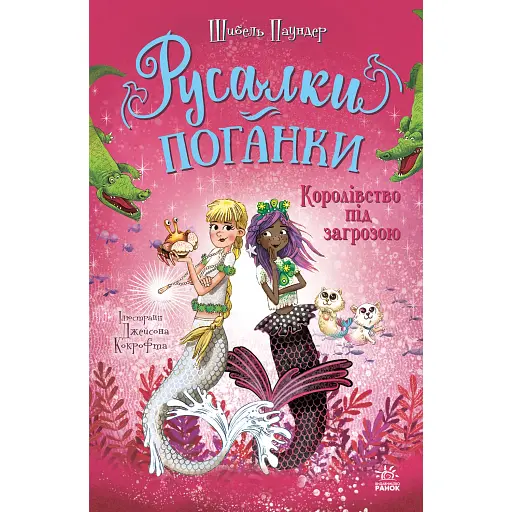 Королівство під загрозою. Русалки-поганки. Книга 2 - Паундер Шибель - фото 1